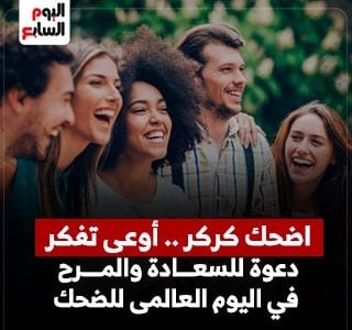اليوم العالمى للضحك