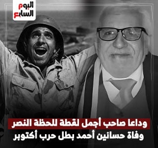 وفاة حسانين أحمد بطل حرب أكتوبر وصاحب لقطة لحظة النصر فى التوثيق المصور