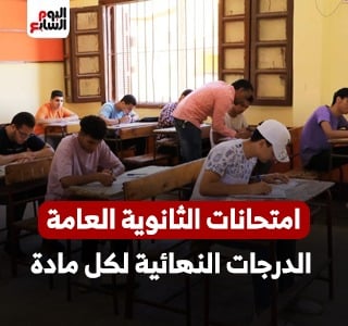 جدول امتحانات الثانوية العامة 2026.. الدرجات النهائية لكل مادة