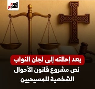 نص مشروع قانون الأحوال الشخصية للمسيحيين بعد إحالته إلى لجان النواب