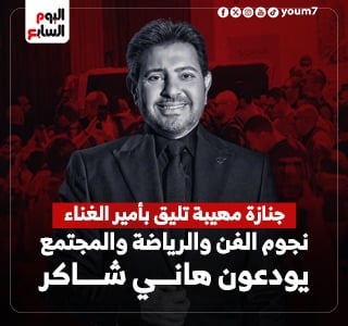 جنازة هاني شاكر