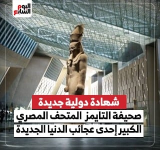 صحيفة التايمز: المتحف المصري الكبير إحدى عجائب الدنيا الجديدة
