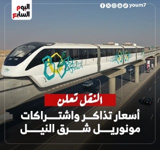 ​وفر نص مصاريفك.. "النقل" تعلن أسعار تذاكر واشتراكات مونوريل شرق النيل