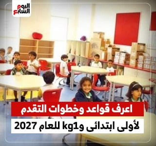 وزارة التعليم تعلن قواعد وخطوات التقدم لأولى ابتدائى وkg1 لعام 2027