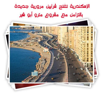 الإسكندرية تفتح شرايين مرورية جديدة بالتزامن مع مشروع مترو أبو قير