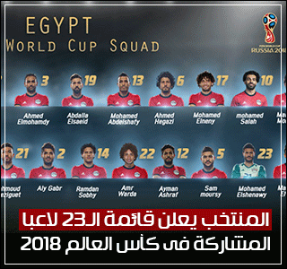 رسميا.. المنتخب يعلن قائمة الـ23 لاعبا المشاركة فى كأس العالم 2018 620184132553348