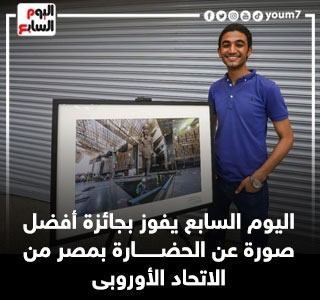 اليوم السابع يفوز بجائزة أفضل صورة عن الحضارة بمصر من الاتحاد الأوروبى