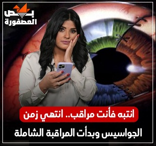 انتبه أنت مراقب.. الجاسوسية الحديثة فى حلقة جديدة من برنامج بص العصفورة