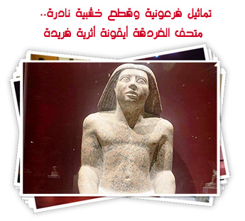 تماثيل فرعونية وقطع خشبية نادرة.. متحف الغردقة أيقونة أثرية فريدة