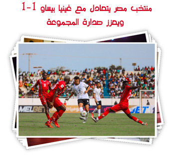 منتخب مصر يتعادل مع غينيا بيساو 1 - 1 ويعزز صدارة المجموعة