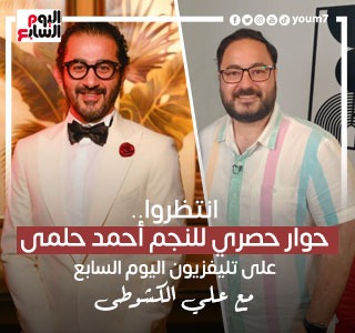 الليلة.. حوار حصرى للنجم أحمد حلمى على تليفزيون اليوم السابع