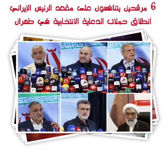 6 مرشحين يتنافسون على مقعد الرئيس الإيراني.. انطلاق حملات الدعاية الانتخابية في طهران