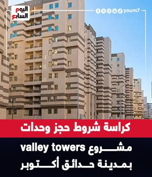شروط حجز وحدات مشروع valley towers بمدينة حدائق أكتوبر
