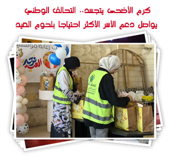كرم الأضحى يتجسد.. التحالف الوطني يواصل دعم الأسر الأكثر احتياجا بلحوم العيد