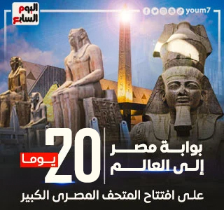 المتحف المصرى الكبير
