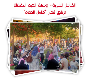 القناطر الخيرية.. وجهة العيد المفضلة ترفع شعار "كامل العدد"
