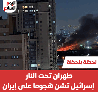 إسرائيل تشن هجوما عسكريا على إيران وسماع دوى انفجارات فى طهران