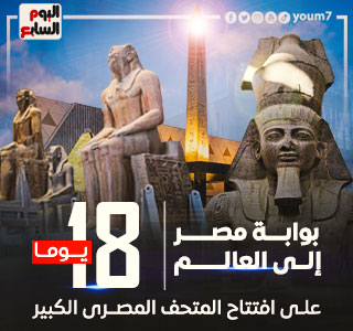 المتحف المصرى الكبير