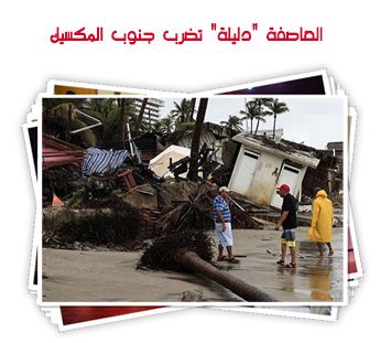 العاصفة "دليلة" تضرب جنوب المكسيك