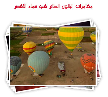 مغامرات البالون الطائر في سماء الأقصر