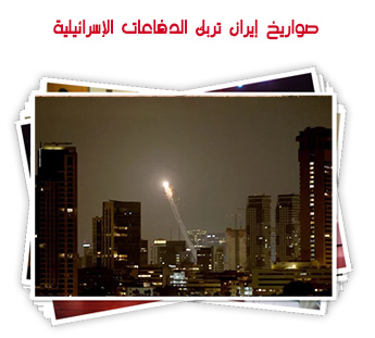 صواريخ إيران تربك الدفاعات الإسرائيلية
