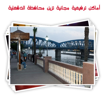 أماكن ترفيهية مجانية تزين محافظة الدقهلية
