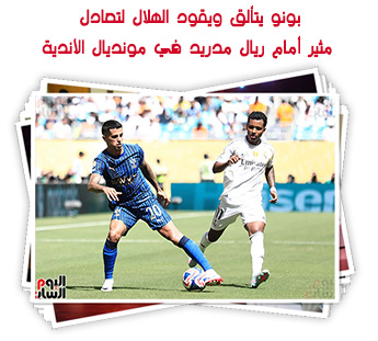 بونو يتألق ويقود الهلال لتعادل مثير أمام ريال مدريد في مونديال الأندية