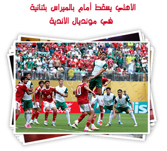 الأهلي يسقط أمام بالميراس بثنائية في مونديال الأندية