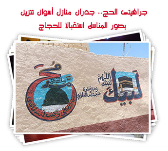 جرافيتى الحج.. جدران منازل أسوان تتزين بصور المناسك استقبالا للحجاج