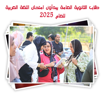 طلاب الثانوية العامة يبدأون امتحان اللغة العربية للعام 2025