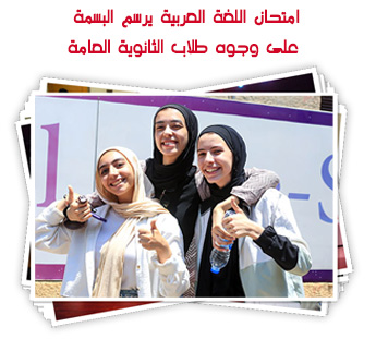 امتحان اللغة العربية يرسم البسمة على وجوه طلاب الثانوية العامة