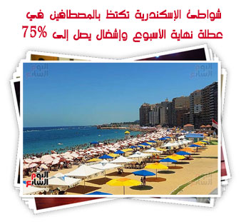 شواطئ الإسكندرية تكتظ بالمصطافين في عطلة نهاية الأسبوع وإشغال يصل إلى 75%