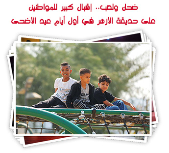 ضحك ولعب .. إقبال كبير للمواطنين على حديقة الأزهر في أول أيام عيد الأضحى