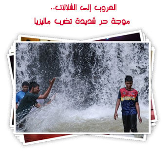 الهروب إلى الشلالات.. موجة حر شديدة تضرب ماليزيا