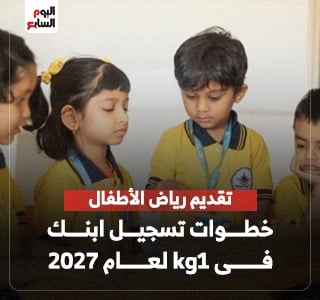 تقديم رياض الأطفال.. خطوات تسجيل ابنك فى kg1 للعام الدراسى 2027