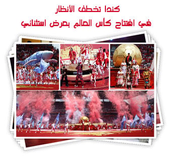 كندا تخطف الأنظار في افتتاح كأس العالم بعرض استثنائي