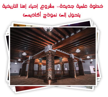 خطوة علمية جديدة.. مشروع إحياء إسنا التاريخية  يتحول إلى نموذج أكاديمى