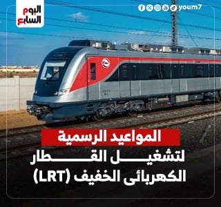 تعرف على ​المواعيد الرسمية لتشغيل القطار الكهربائى الخفيف (LRT)