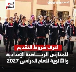 غدا فتح باب التقدم للمدارس الرياضية للعام الدراسى 2027.. اعرف الشروط