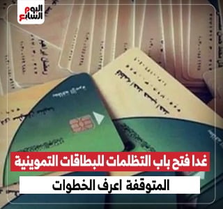 وزارة التموين تفتح غدا باب التظلمات للبطاقات التموينية المتوقفة