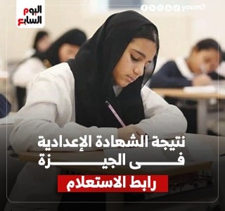 نتيجة الشهادة الاعدادية فى الجيزة
