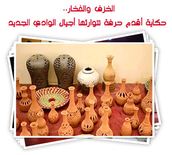 الخزف والفخار.. حكاية أقدم حرفة تتوارثها أجيال الوادي الجديد