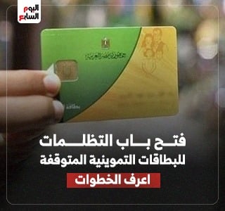 وزارة التموين تفتح غدا باب التظلمات للبطاقات التموينية المتوقفة