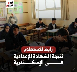 الشهادة الإعدادية فى الإسكندرية