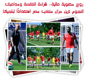 روح معنوية عالية.. قراءة الفاتحة ومداعبات النجوم تزين مران منتخب مصر استعدادًا لبلجيكا