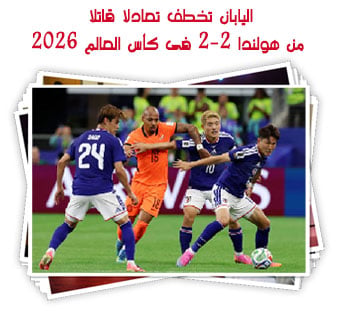 اليابان تخطف تعادلا قاتلا من هولندا 2-2 فى كأس العالم 2026