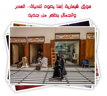 سوق قيسارية إسنا يعود للحياة.. السحر والجمال يظهر من جديد
