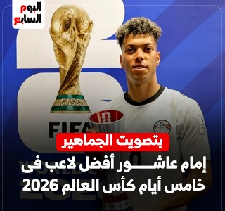إمام عاشور أفضل لاعب فى خامس