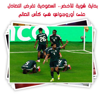 بداية قوية للأخضر.. السعودية تفرض التعادل على أوروجواي في كأس العالم