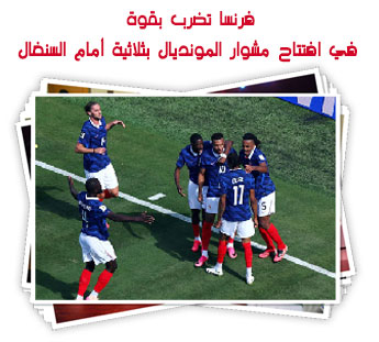 فرنسا تضرب بقوة في افتتاح مشوار المونديال بثلاثية أمام السنغال